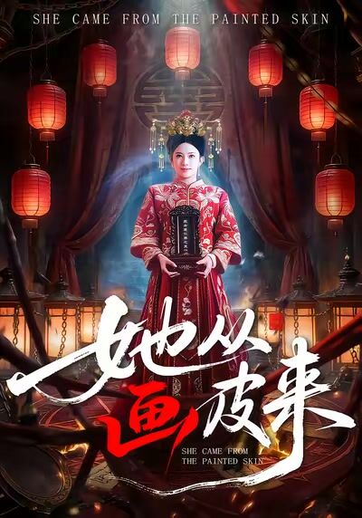 她從畫皮來