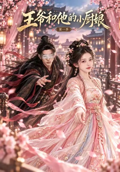 王爷和他的小厨娘