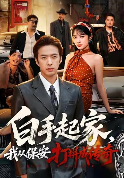 白手起家，我從保安打拼成傳奇