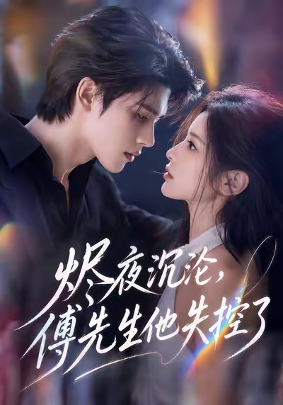 烬夜沉沦，傅先生他失控了