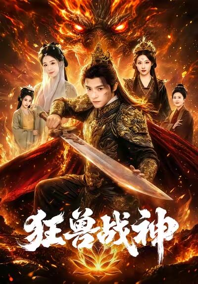 狂獸戰神