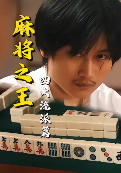 麻將之王：四大流派篇
