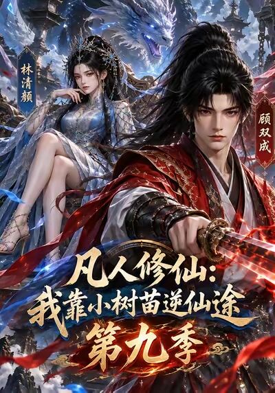 凡人修仙：我靠小樹苗逆仙途第九季
