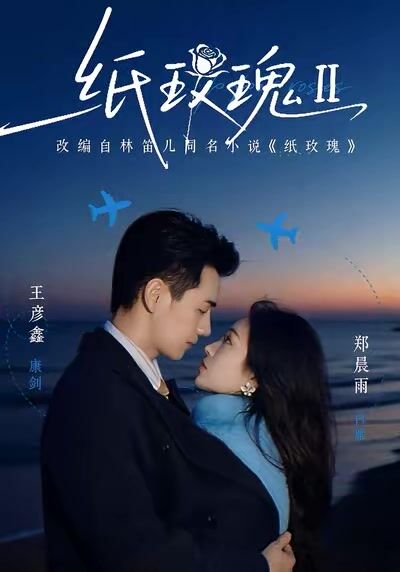 紙玫瑰第二部