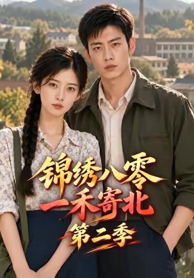 錦繡八零，一禾寄北第二季