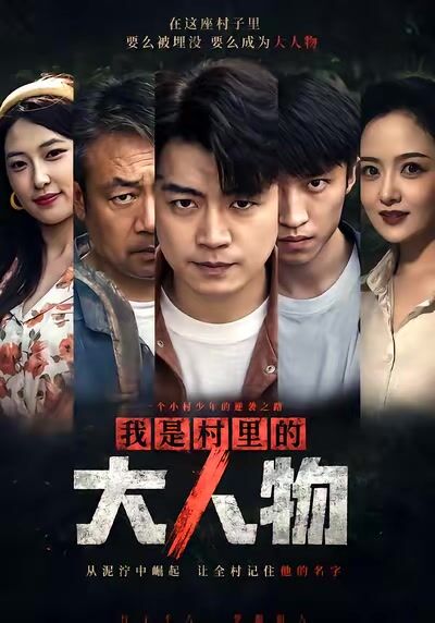 我是村裡的大人物