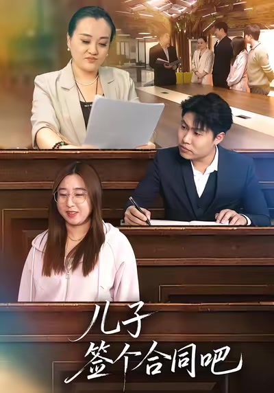 兒子籤個合同吧