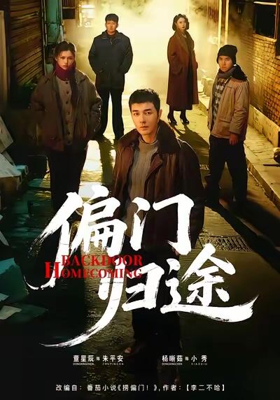 偏門歸途