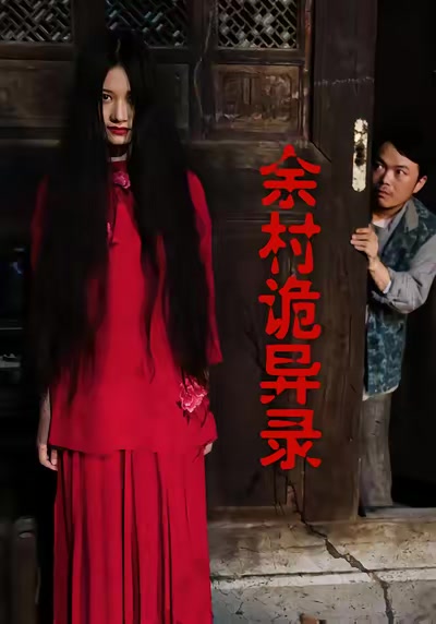 餘村 詭異錄