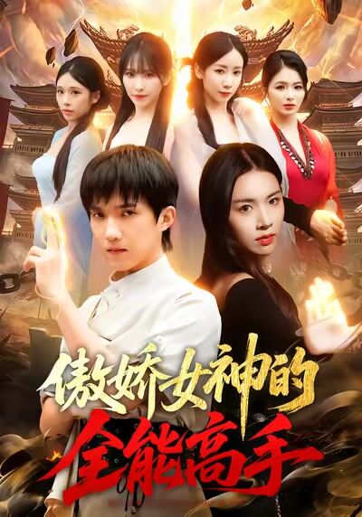 傲嬌女神的全能高手