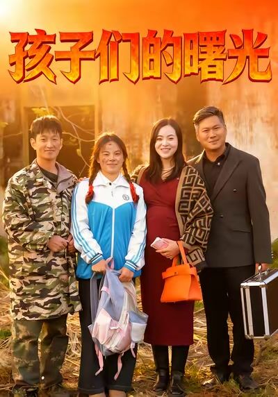 孩子们的曙光