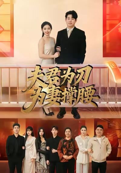 夫君为刃为妻撑腰