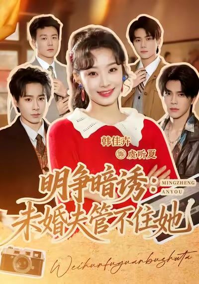 明爭暗誘：未婚夫管不住她