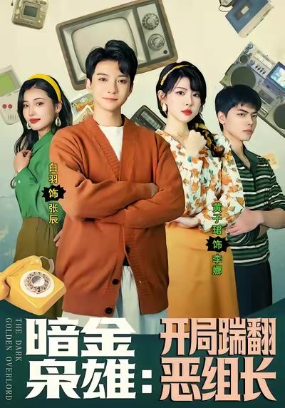 暗金梟雄：開局踹翻惡組長