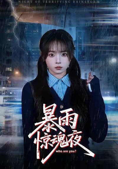 暴雨驚魂夜