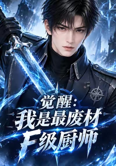 觉醒：我是最废材F级厨师