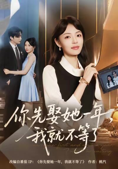 你先娶她一年，我就不等了