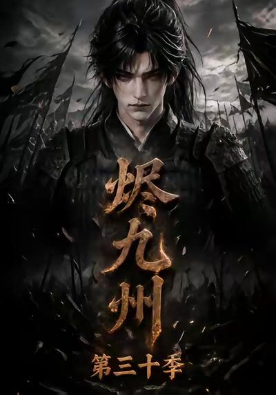 烬九州第三十季
