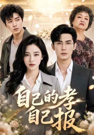 自己的孝自己报
