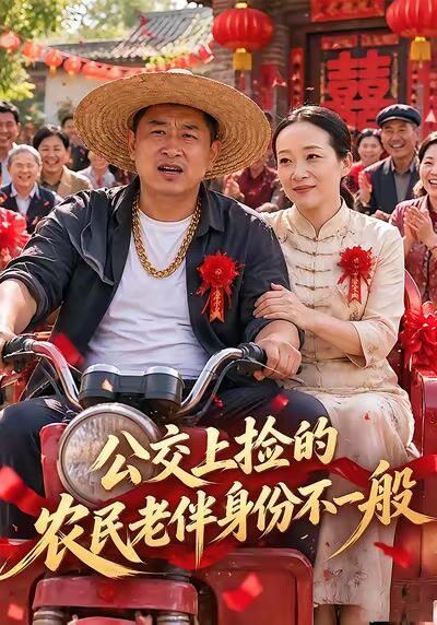 公交上捡的农民老伴身份不一般