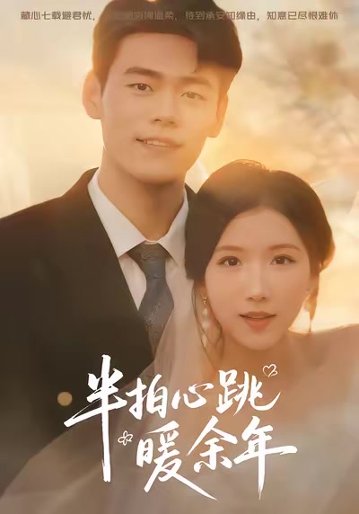 半拍心跳暖餘年