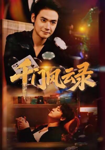 千门风云录