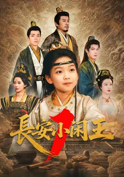 長安小閒王