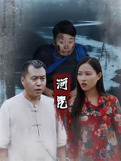 河咒