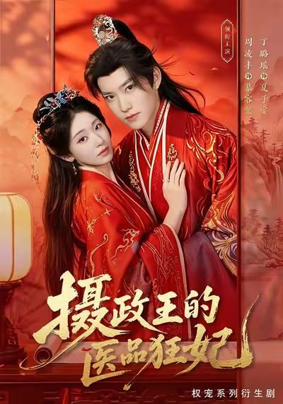 攝政王的醫品狂妃
