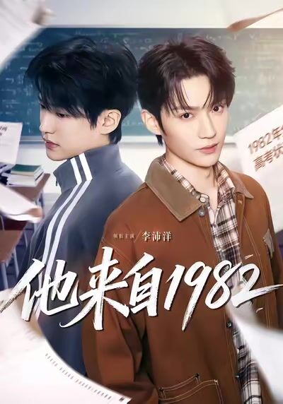 他來自1982