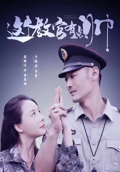 這個教官有點帥