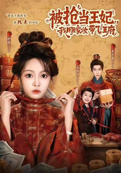 被搶當王妃，我用嫁妝帶飛王府