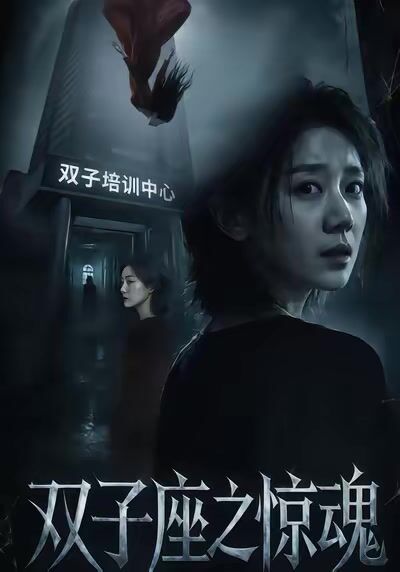 雙子座之驚魂