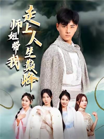 师姐带我走上人生巅峰