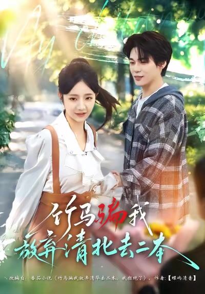 竹馬騙我放棄清北去二本