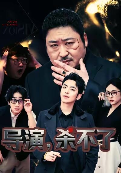 導演，殺不了