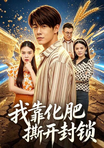 我靠化肥撕开封锁