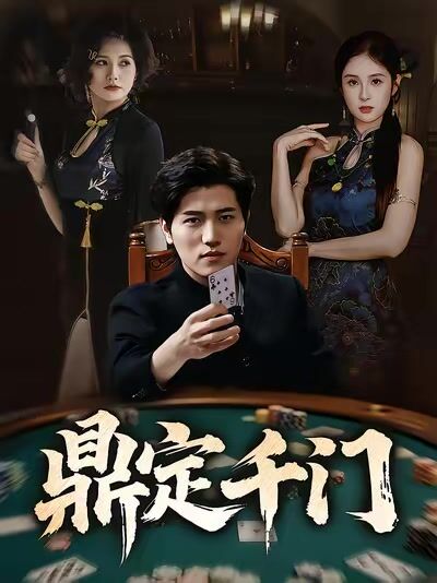 鼎定千门
