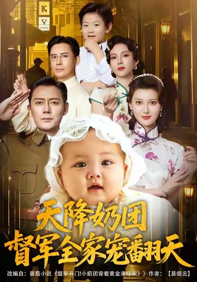天降奶團，督軍全家寵翻天