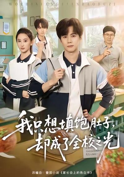 我只想填飽肚子，卻成了全校之光