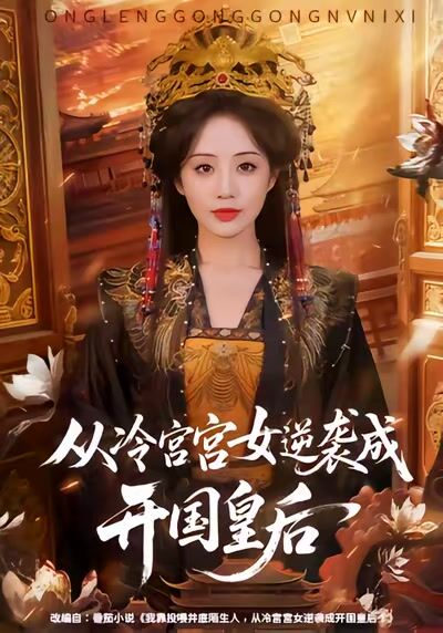 從冷宮宮女逆襲成開國皇后