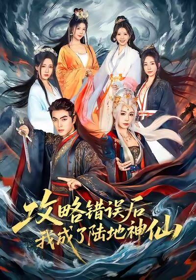 攻略錯誤後我成了陸地神仙