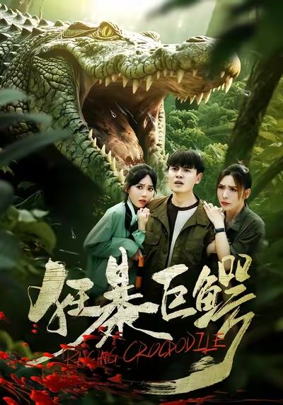 狂暴巨鱷