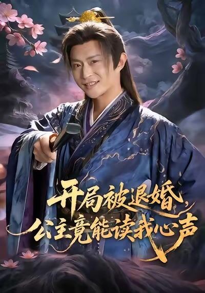 開局被退婚，公主竟能讀我心聲