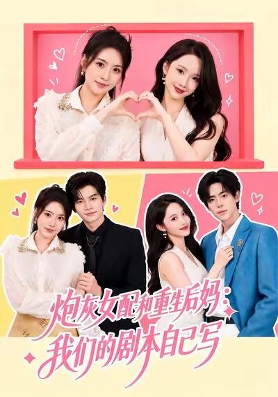 炮灰女配和重生后妈：我们的剧本自己写