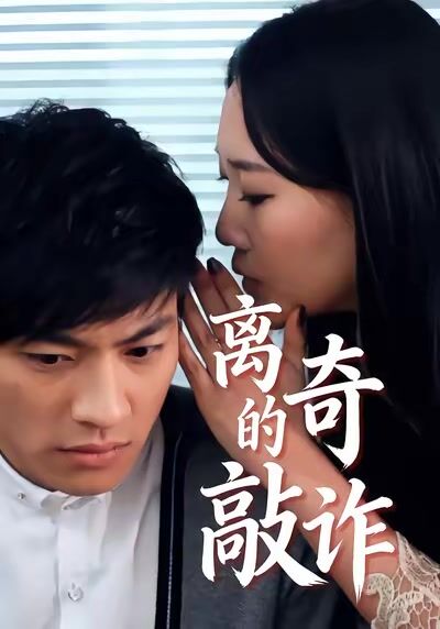 离奇的敲诈
