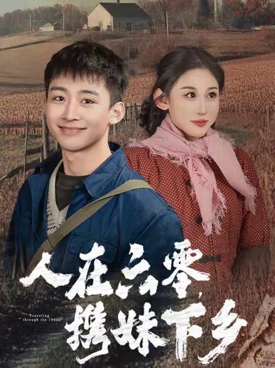 人在六零，攜妹下鄉