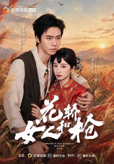 花轎，女人和槍