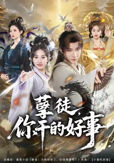 孽徒，你乾的好事