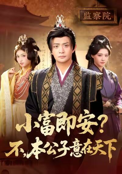 小富即安？不，本公子意在天下